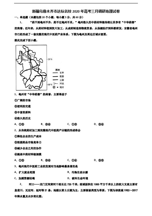 新疆乌鲁木齐市达标名校2020年高考三月调研地理试卷含解析