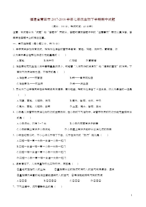 福建省莆田市2017-2018学年七年级生物下学期期中试题-推荐