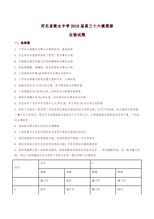 【全国百强校】河北省衡水中学2018届高三十六模理综生物试题(原卷版)