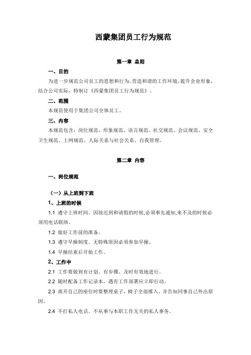 西蒙集团员工行为规范
