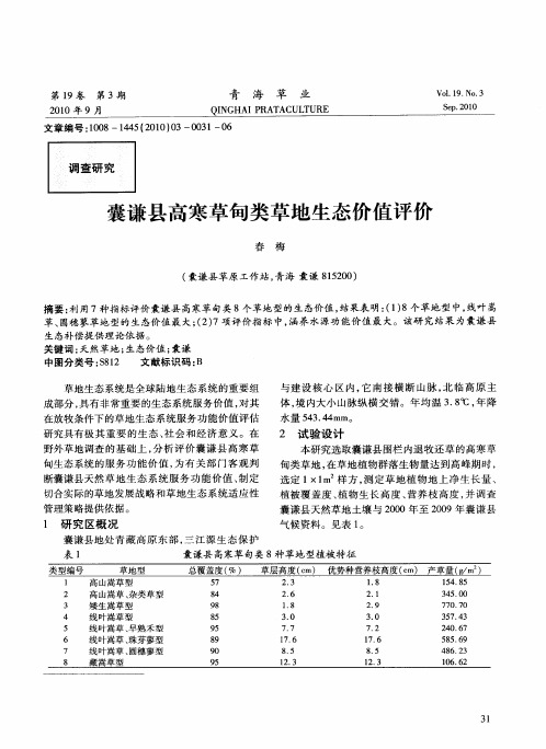 囊谦县高寒草甸类草地生态价值评价