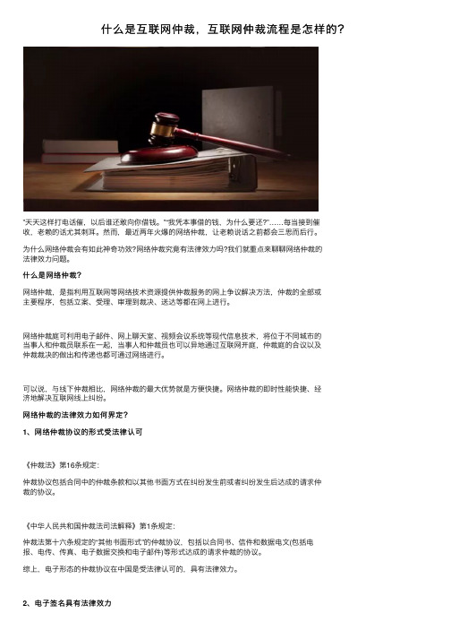 什么是互联网仲裁，互联网仲裁流程是怎样的？