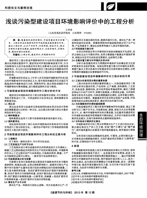 浅谈污染型建设项目环境影响评价中的工程分析