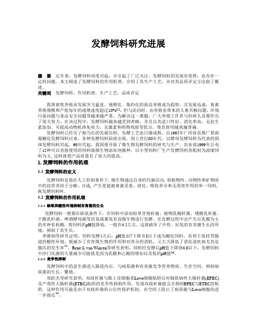 发酵饲料研究进展