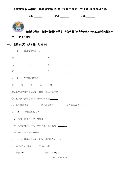 人教统编版五年级上学期语文第13课《少年中国说(节选)》同步练习B卷