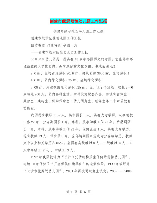 创建市级示范性幼儿园工作汇报【可编辑版】