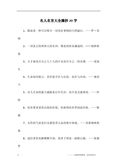 名人名言大全摘抄20字