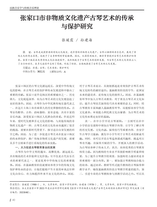 张家口市非物质文化遗产古琴艺术的传承与保护研究
