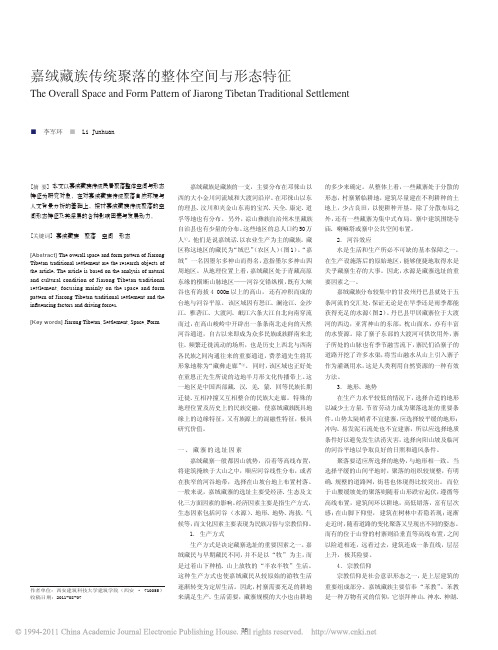 嘉绒藏族传统聚落的整体空间与形态特征