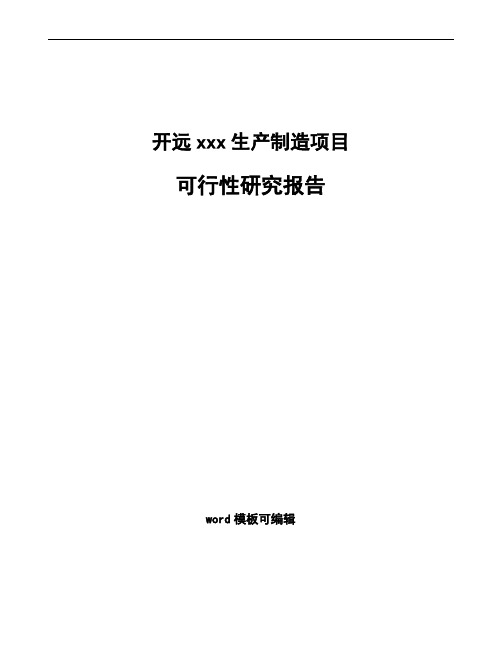 开远项目可行性研究报告通用模板