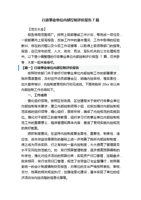 行政事业单位内部控制评价报告7篇