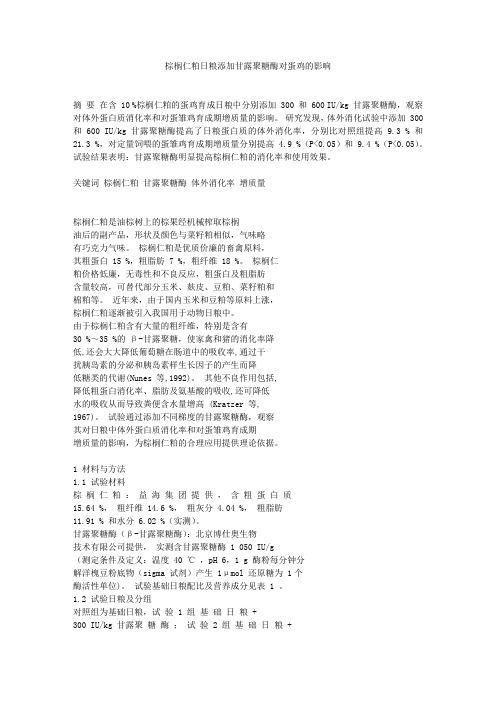 棕榈仁粕日粮添加甘露聚糖酶对蛋鸡的影响