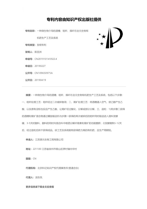 一种微生物介导的酒糟、秸秆、煤矸石全元生物有机肥生产工艺及系