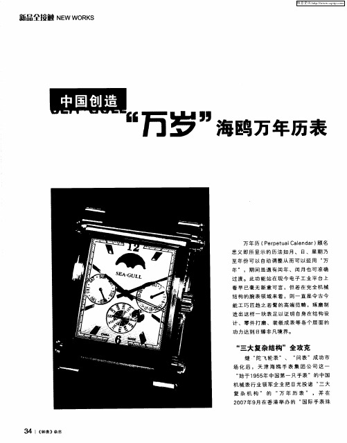 中国创造“万岁”海鸥万年历表