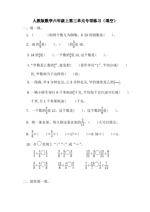 人教版六年级上册数学第三单元《分数除法》填空题专项练习试卷