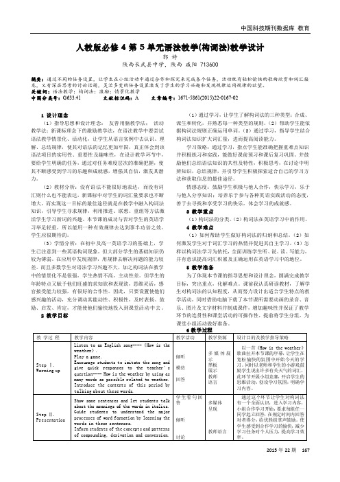 人教版必修4第5单元语法教学(构词法)教学设计