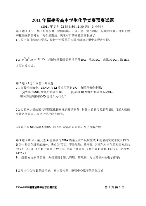 2011年福建省高中学生化学竞赛预赛试题word版