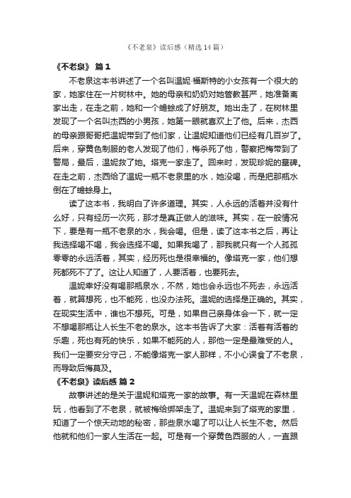 《不老泉》读后感（精选14篇）