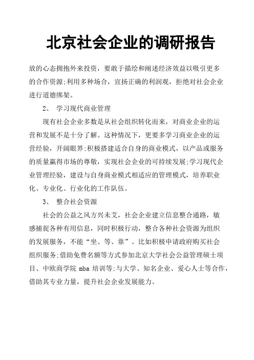 北京社会企业的调研报告