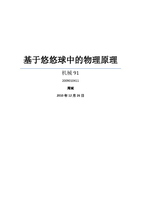 物理论文——基于悠悠球中的物理原理
