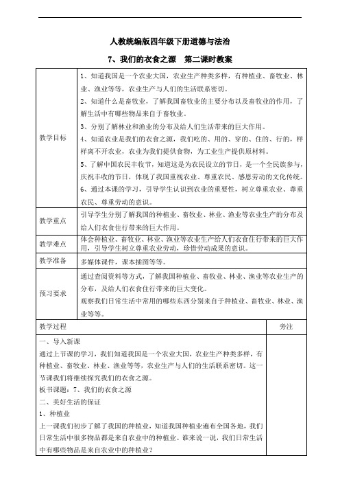 四年级下册道德与法治教案我们的衣食之源第二课时部编版