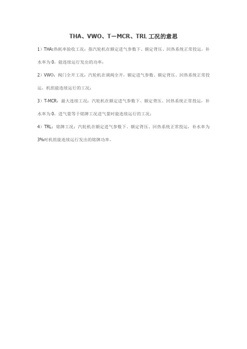 THA,VWO,T-MCR,TRL工况的意思