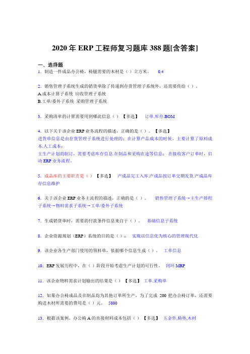 最新精选2020年ERP工程师考核复习题库完整版388题(含标准答案)
