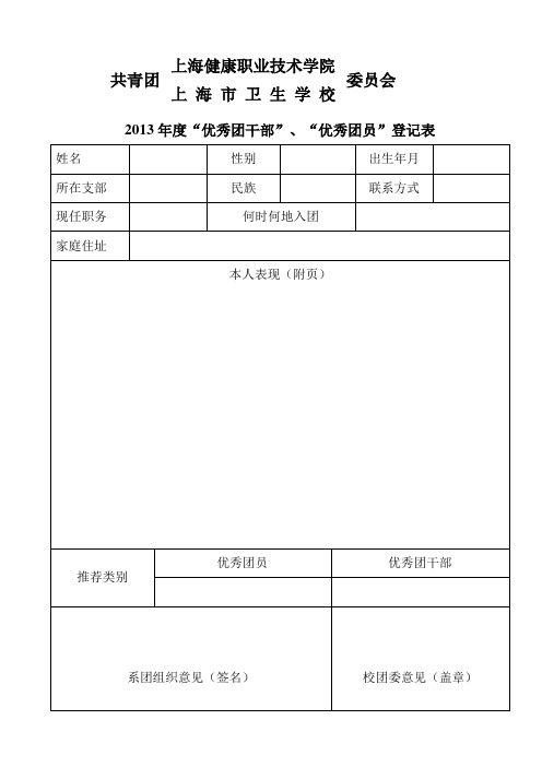 优秀团干部”、“优秀团员”登记表