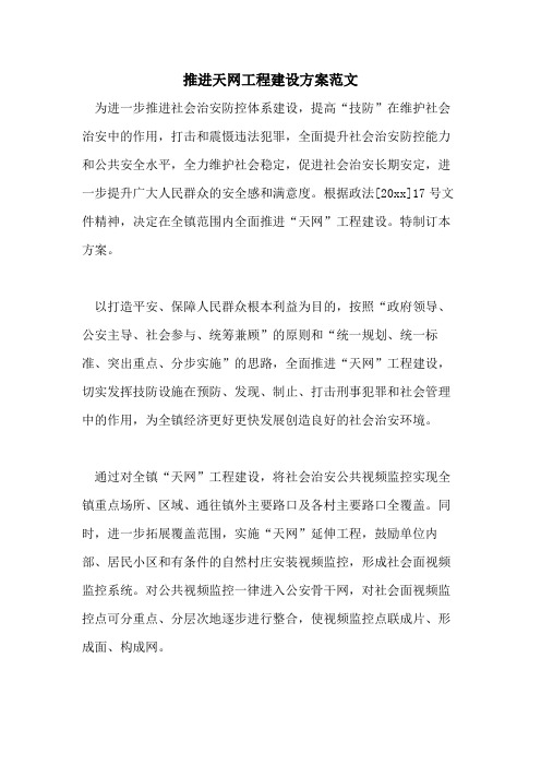 2021年推进天网工程建设方案范文