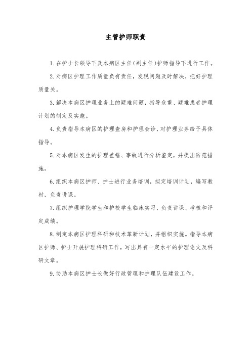 主管护师职责