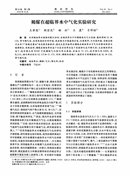 褐煤在超临界水中气化实验研究