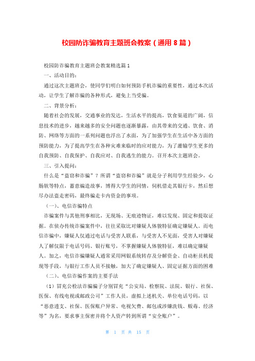 校园防诈骗教育主题班会教案(通用8篇)