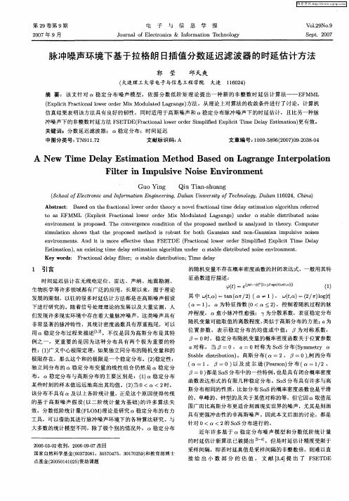 脉冲噪声环境下基于拉格朗日插值分数延迟滤波器的时延估计方法