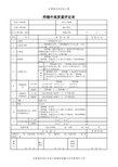 焊缝外观质量评定表