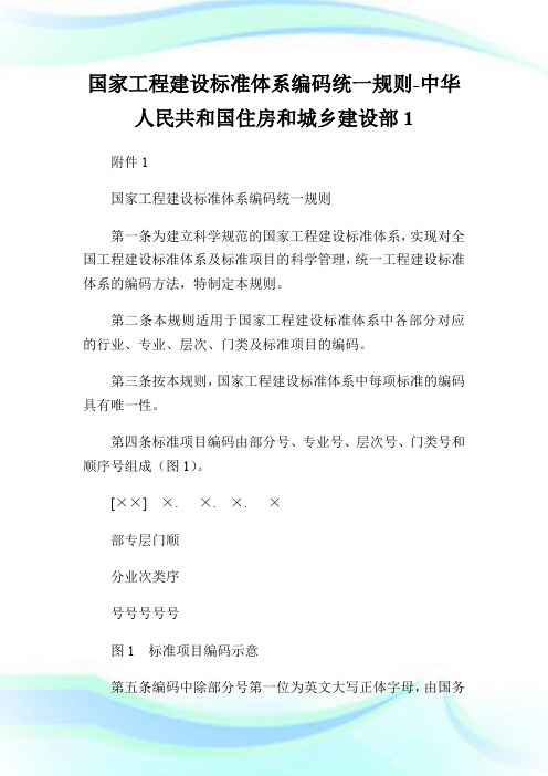 国家工程建设标准体系编码统一规则-中华人民共和国住房和城乡建设部1.doc
