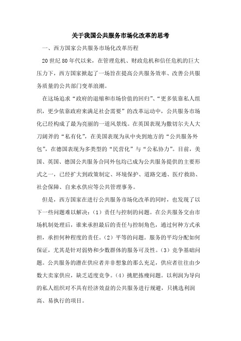 我国公共服务市场化改革思考