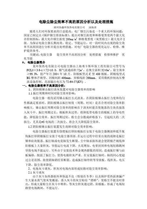 电除尘除尘效率不高的原因分析以及处理措施