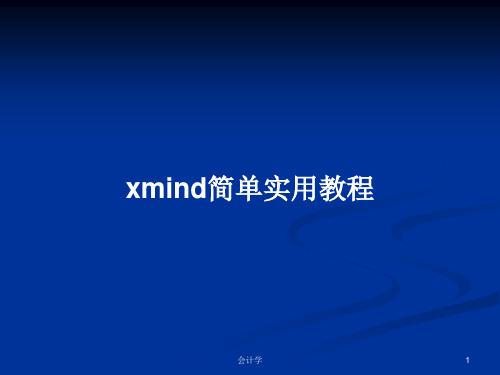 xmind简单实用教程PPT教案