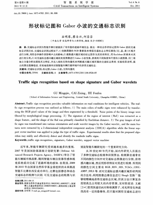 形状标记图和Gabor小波的交通标志识别