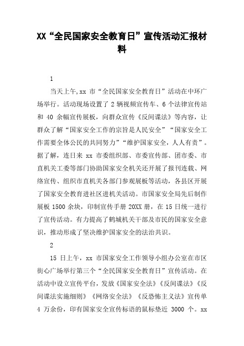 XX“全民国家安全教育日”宣传活动汇报材料[工作范文]