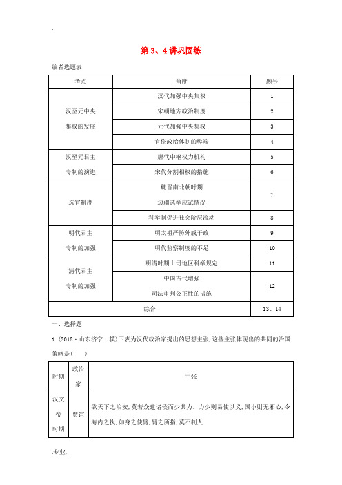 新人教版高考历史一轮复习 第一单元 古代中国的政治制度 第3、4讲巩固练(含解析)-人教版高三全册历