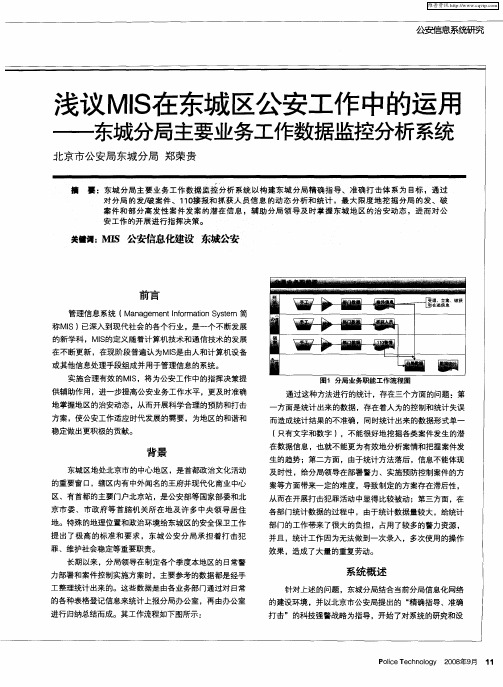 浅议MIS在东城区公安工作中的运用——东城分局主要业务工作数据监控分析系统