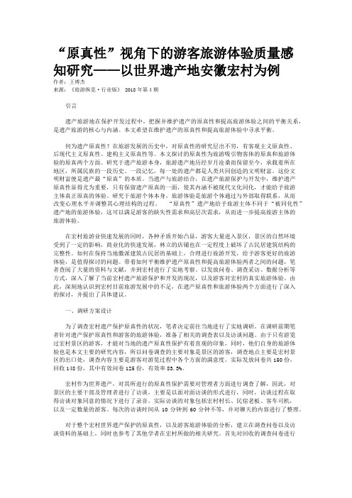 “原真性”视角下的游客旅游体验质量感知研究——以世界遗产地安