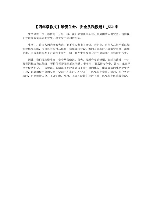 【四年级作文】珍爱生命,安全从我做起!_550字