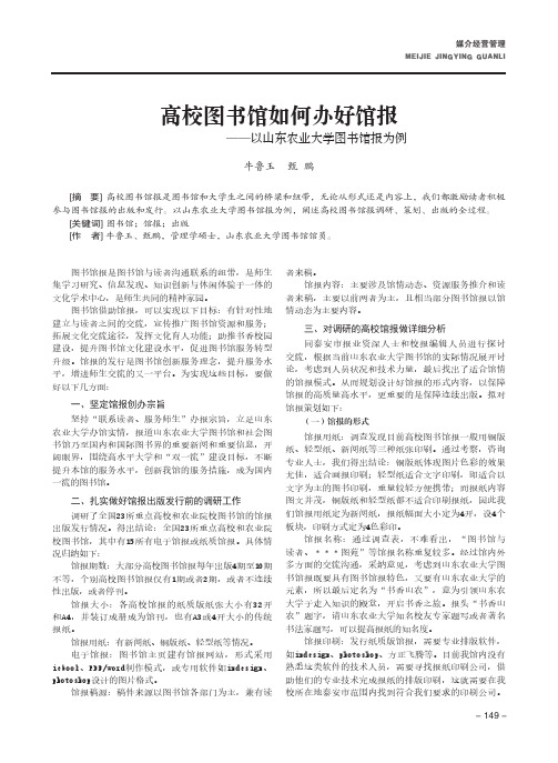 高校图书馆如何办好馆报——以山东农业大学图书馆报为例