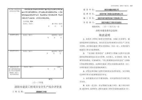安全生产综合评价表-唐城御府25楼-新-改