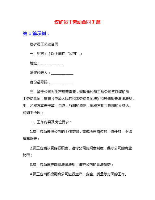 煤矿员工劳动合同7篇