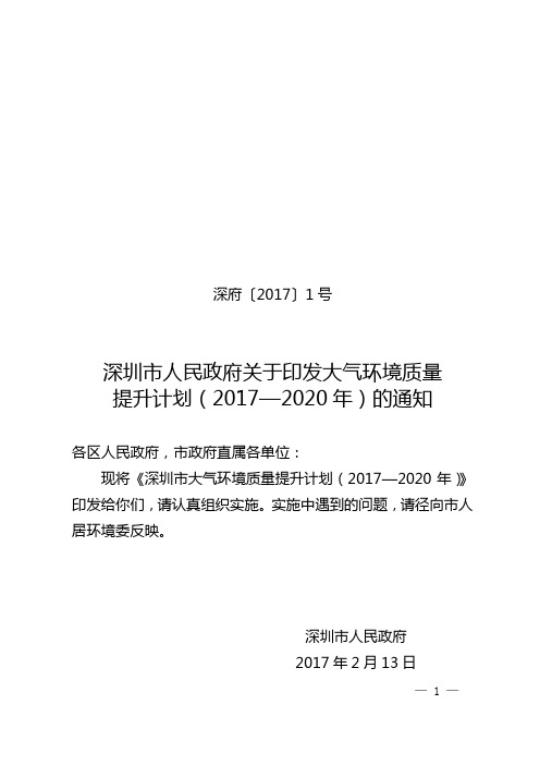 深圳市大气环境质量提升计划(2017-2020)