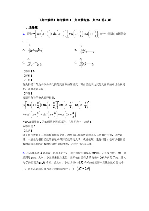 高考数学压轴专题2020-2021备战高考《三角函数与解三角形》全集汇编附答案