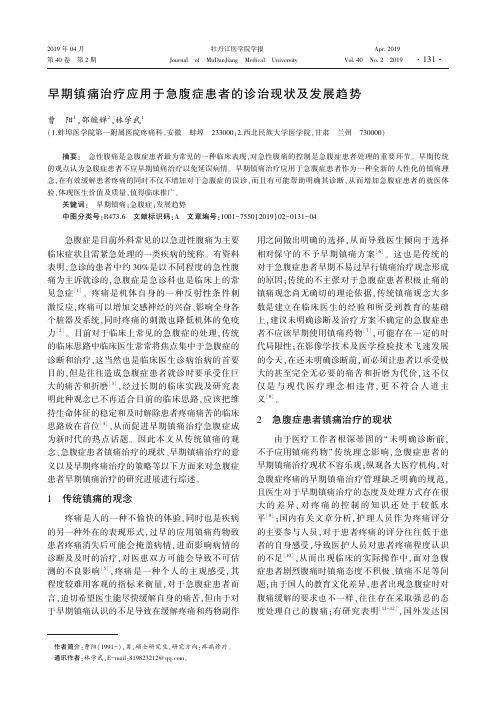 早期镇痛治疗应用于急腹症患者的诊治现状及发展趋势